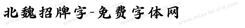 北魏招牌字字体转换