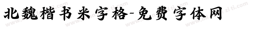 北魏楷书米字格字体转换