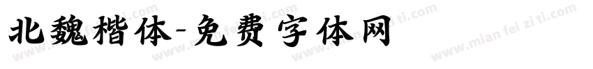 北魏楷体字体转换