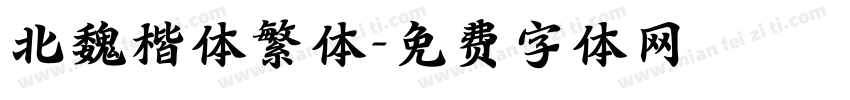 北魏楷体繁体字体转换