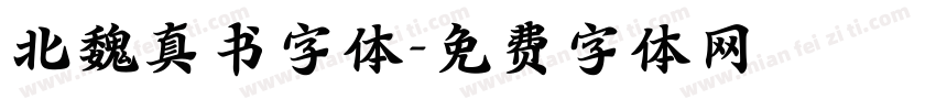 北魏真书字体字体转换