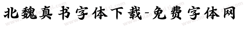 北魏真书字体下载字体转换