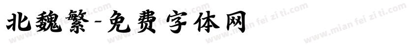 北魏繁字体转换