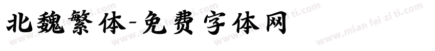 北魏繁体字体转换