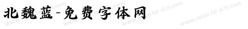 北魏蓝字体转换