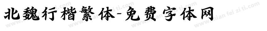 北魏行楷繁体字体转换