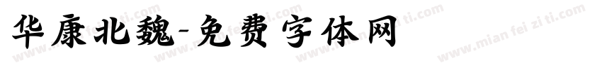 华康北魏字体转换