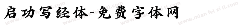 启功写经体字体转换