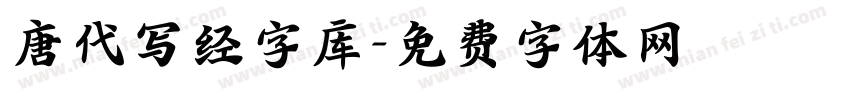唐代写经字库字体转换