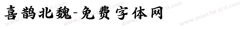 喜鹊北魏字体转换