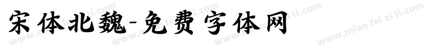 宋体北魏字体转换