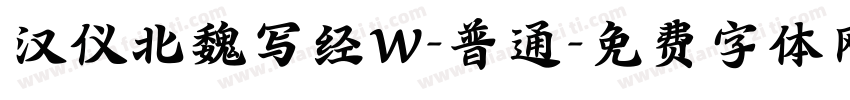 汉仪北魏写经W-普通字体转换