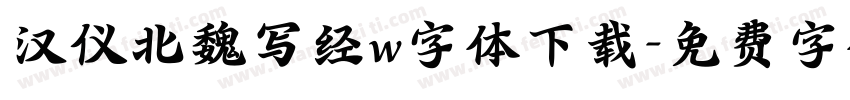 汉仪北魏写经w字体下载字体转换