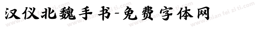 汉仪北魏手书字体转换