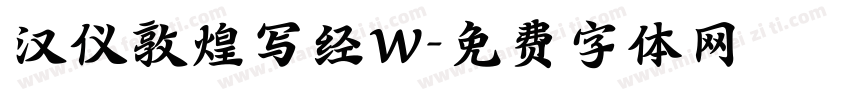 汉仪敦煌写经W字体转换