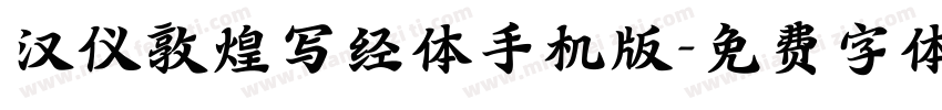 汉仪敦煌写经体手机版字体转换