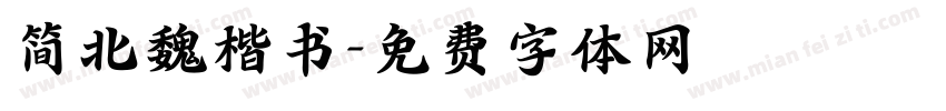 简北魏楷书字体转换