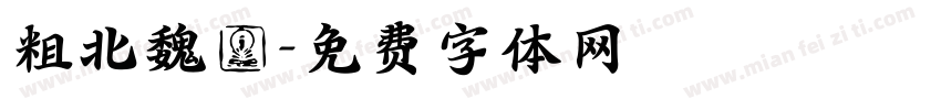 粗北魏體字体转换