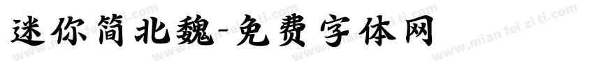 迷你简北魏字体转换