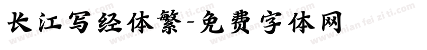 长江写经体繁字体转换
