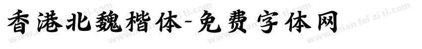 香港北魏楷体字体转换