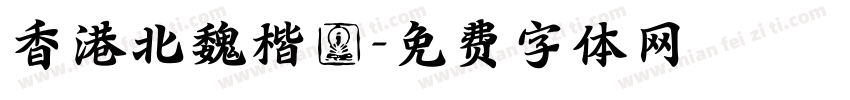 香港北魏楷書字体转换
