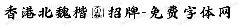 香港北魏楷書招牌字体转换