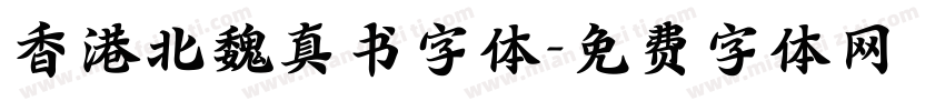 香港北魏真书字体字体转换