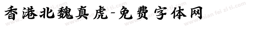 香港北魏真虎字体转换