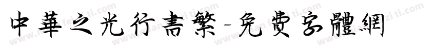 中华之光行书繁字体转换