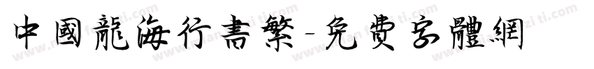 中国龙海行书繁字体转换