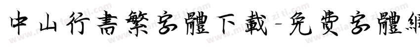 中山行书繁字体下载字体转换