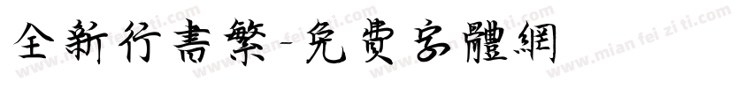 全新行书繁字体转换