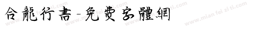 合龙行书字体转换