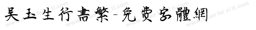 吴玉生行书繁字体转换