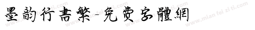 墨韵行书繁字体转换