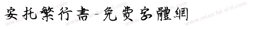 安托繁行书字体转换
