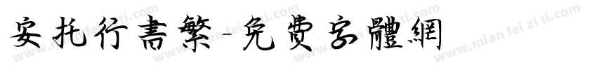 安托行书繁字体转换