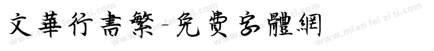 文华行书繁字体转换