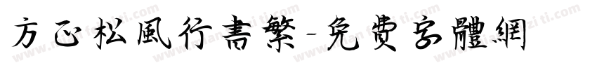 方正松风行书繁字体转换