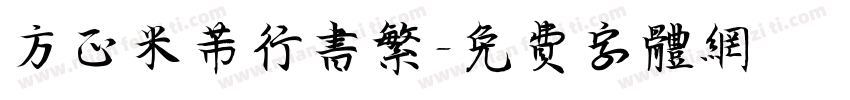 方正米芾行书繁字体转换