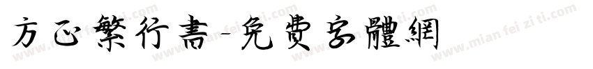 方正繁行书字体转换