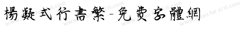 杨凝式行书繁字体转换