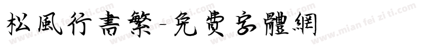 松风行书繁字体转换