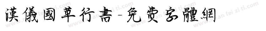 汉仪国草行书字体转换