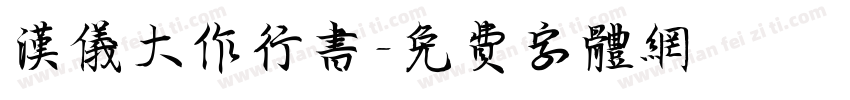汉仪大作行书字体转换
