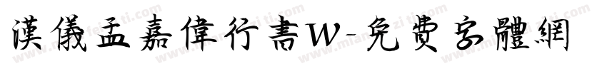 汉仪孟嘉伟行书W字体转换