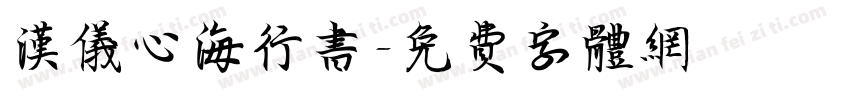 汉仪心海行书字体转换