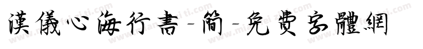 汉仪心海行书-简字体转换