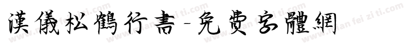 汉仪松鹤行书字体转换